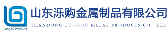 山東濼購金屬制品有限公司